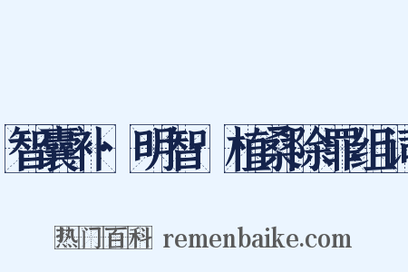 智囊补·明智·植桑除罪组词是什么意思的图片